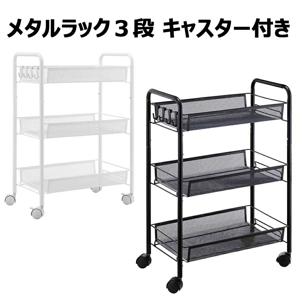 楽天市場】メッシュワゴン3段 幅44×奥行26×高さ63cm キャスター付き