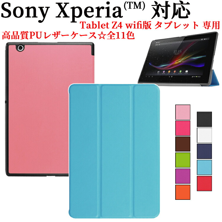 楽天市場】Xperia Z4 Tablet ケース カバー 三つ折 薄型 軽量型