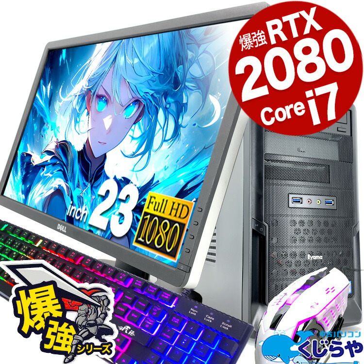 楽天市場】ゲーミングpc すぐ遊べるフルセット RTX2080 Corei7