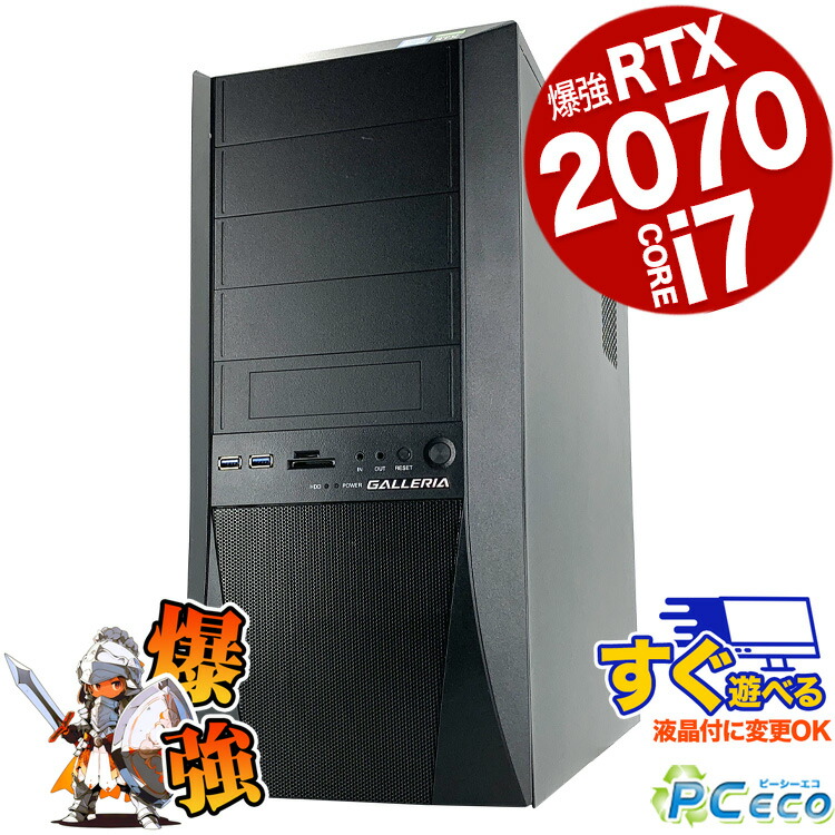 楽天市場】ゲーミングpc 一台限定 ガレリア RTX2070 2TB デスクトップ