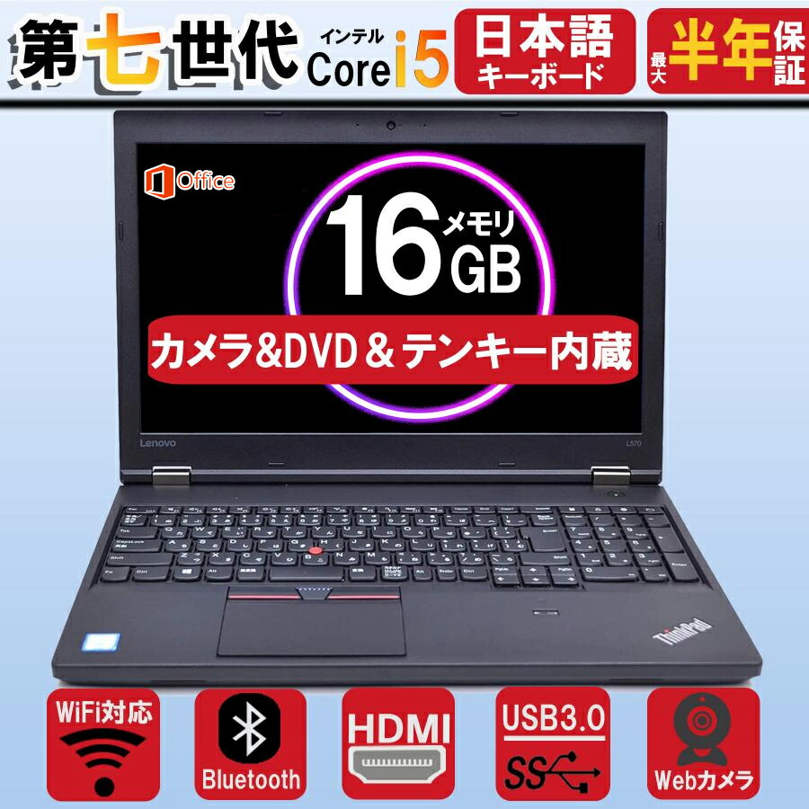 楽天市場】thinkpad l570 中古の通販