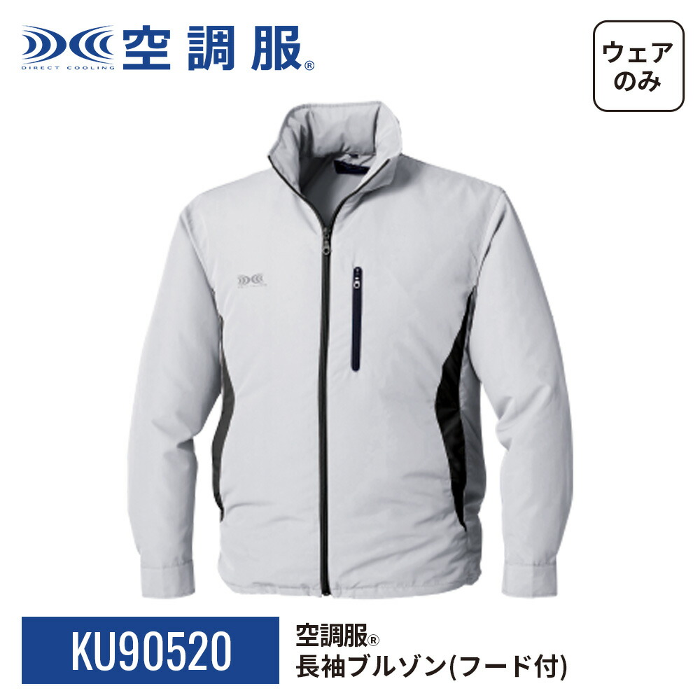 楽天市場】空調服(R) 長袖ブルゾン（フード付）KU90520 ウェアのみ