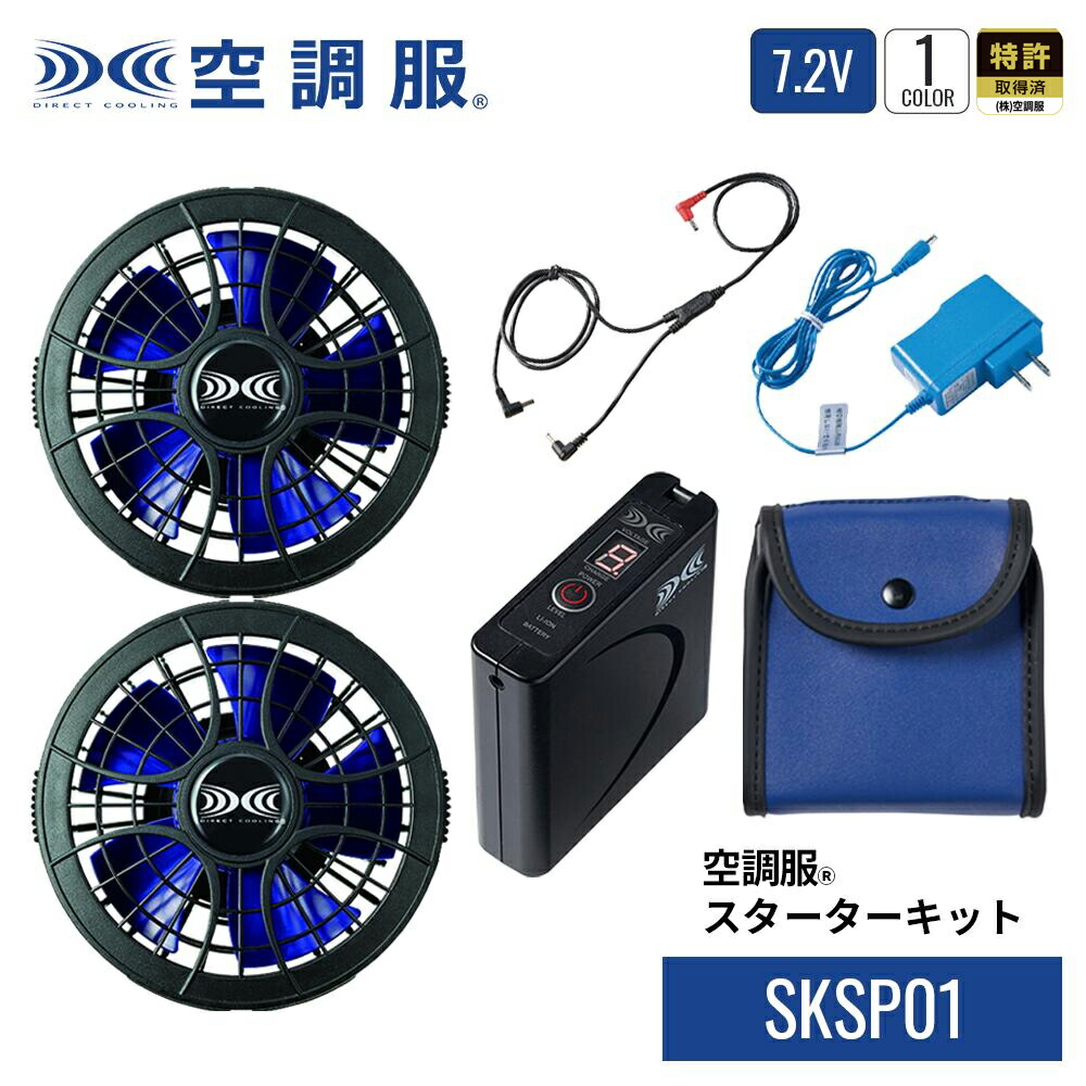 楽天市場】空調服(R) スターターキット SKSP01 デバイスセット 7.2V