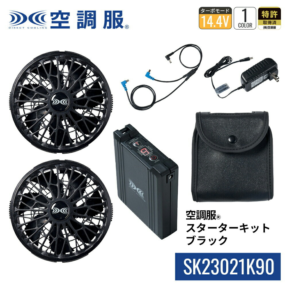 楽天市場】空調服(R) スターターキット ブラック SK23021K90 新