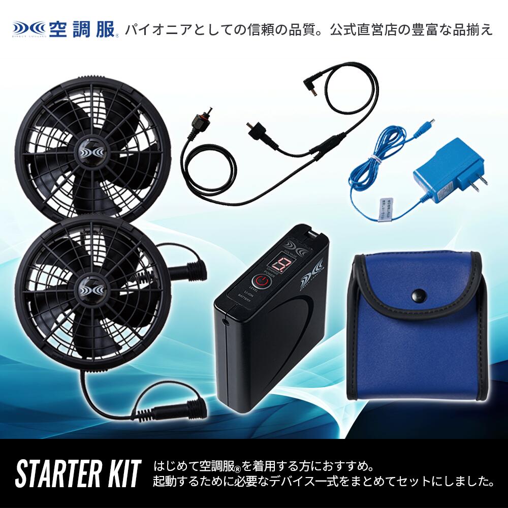 楽天市場】空調服(R) スターターキット SK24011K90 バッテリー ファン