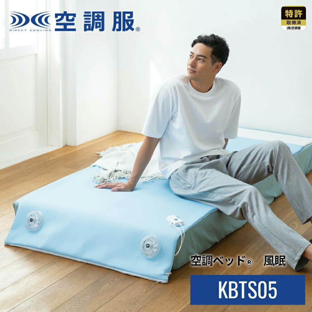 空調ベッド」の人気商品一覧 | 安い商品を通販サイトから探す - 価格.com