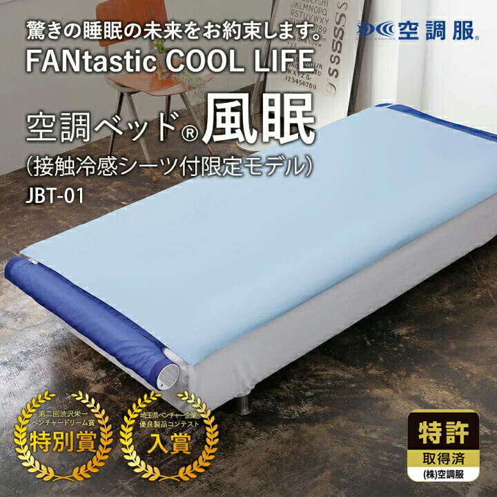 楽天市場】空調ベッド(R)風眠（接触冷感シーツ付限定モデル）JBT-01