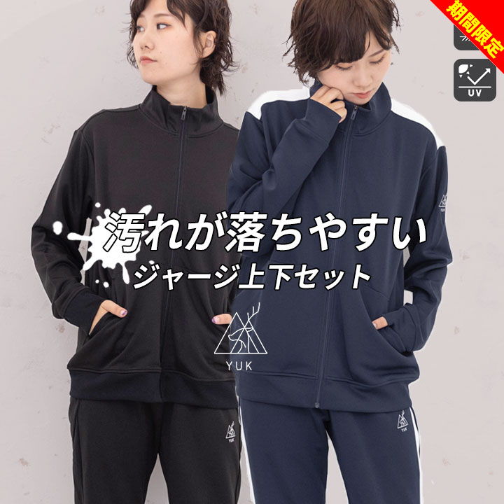 楽天市場】【スーパーセール今だけ】ユック ジャージ 上下セット