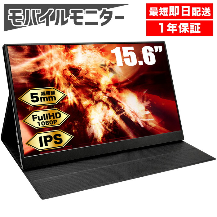 楽天市場】【SS限定価格！】モバイルモニター 15.6インチ フルHD 液晶