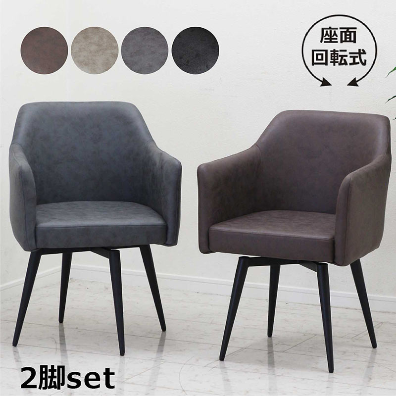 楽天市場】ダイニングチェア 2脚セット セット 肘付き 回転 回転椅子