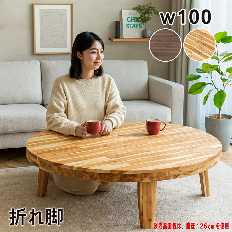 楽天市場】北欧 座卓 折りたたみ おしゃれ 丸 100センチ 折れ脚