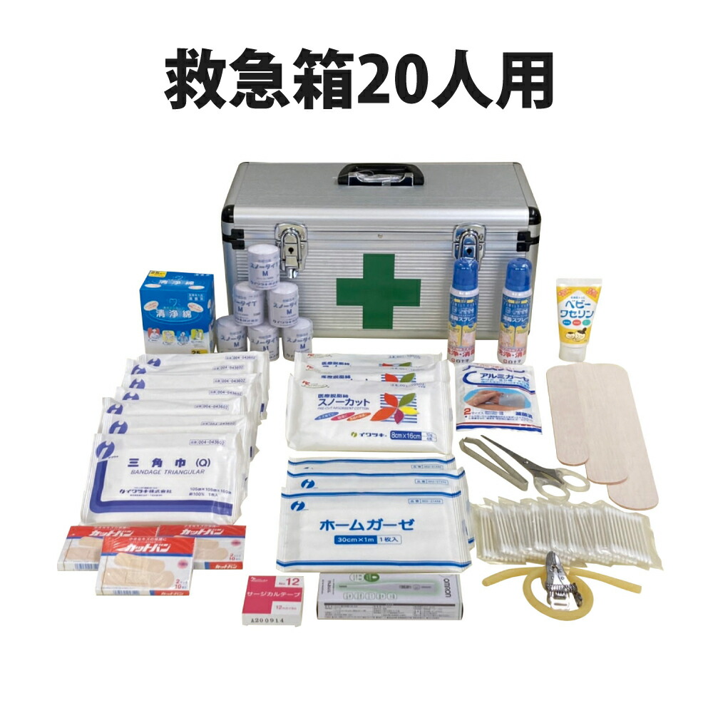 楽天市場】救急箱20人用 応急手当て 防災グッズ 救急用 応急セット