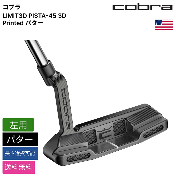 楽天市場】コブラ 「 LIMIT3D PISTA-45 3D Printed パター 左用