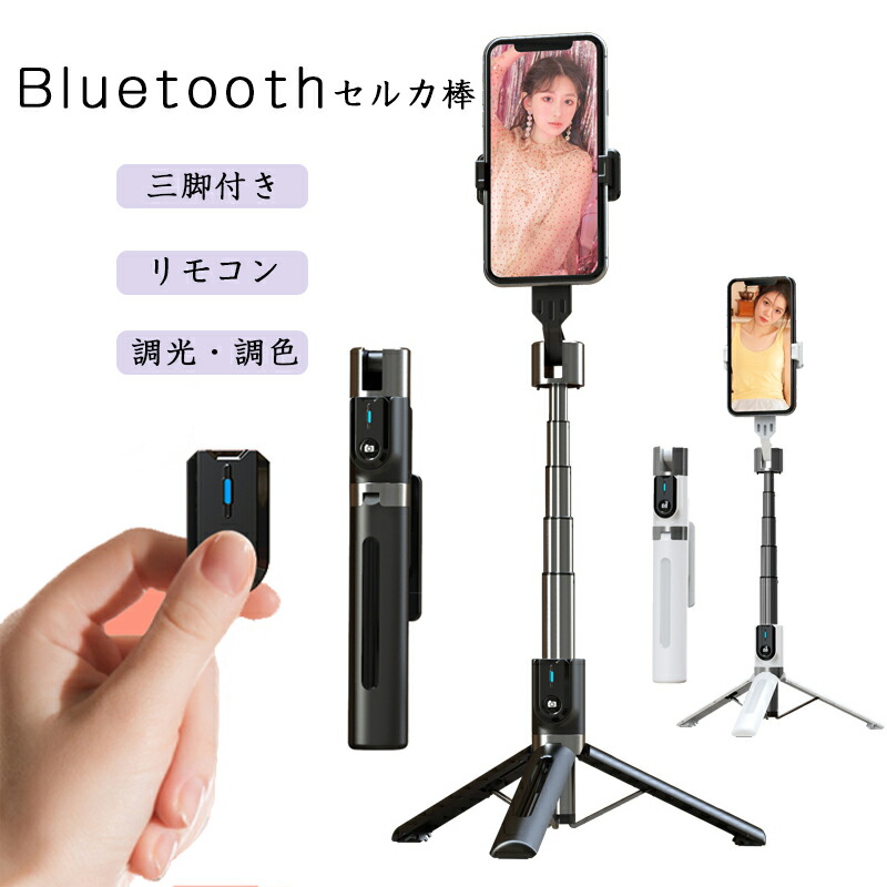 楽天市場】自撮り棒 セルカ棒 三脚 卓上 多機能 取り外し ワイヤレス