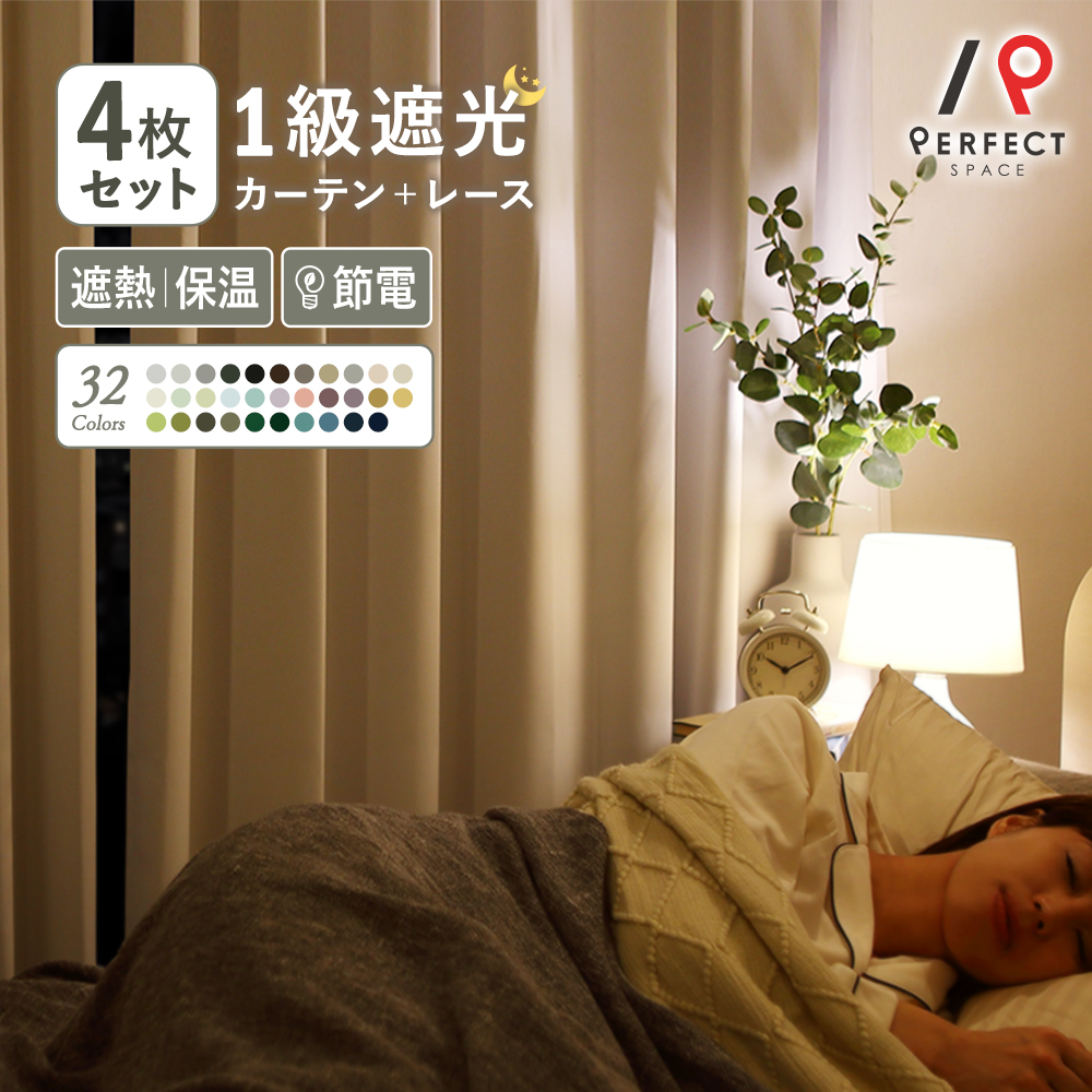 楽天市場】カーテン レースセット おしゃれ 4枚セット 1級遮光 遮熱