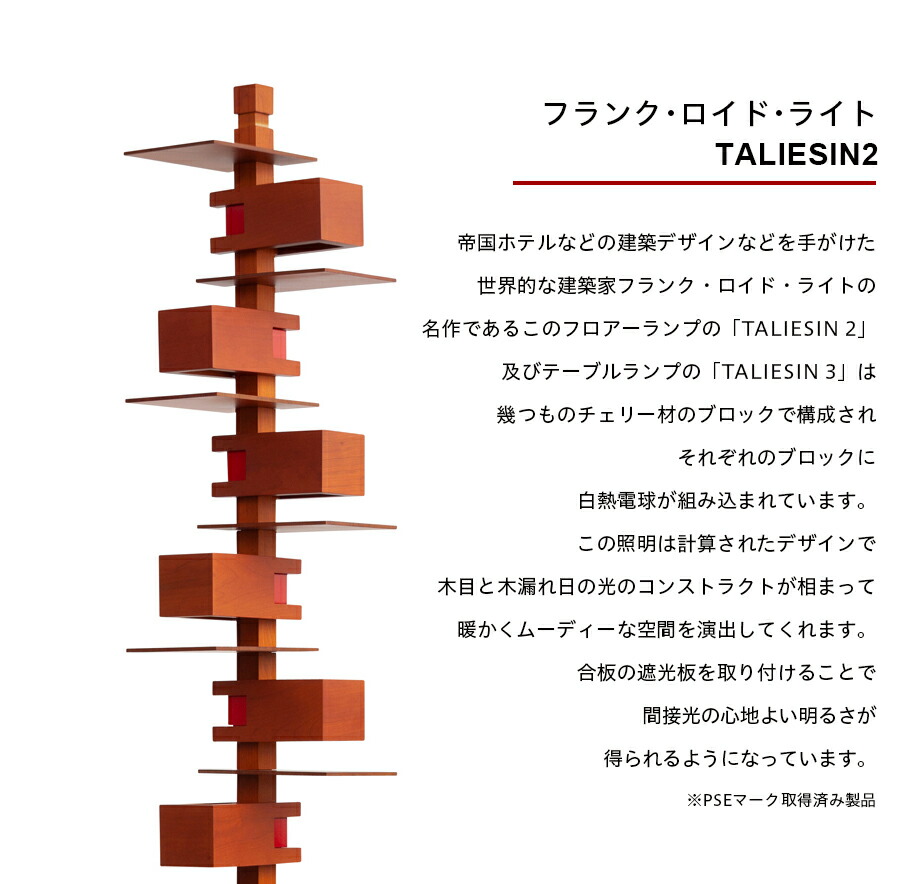 楽天市場】フランク・ロイド・ライト タリアセン2 フロアーライト XL