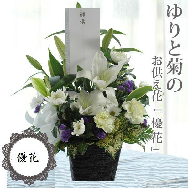 楽天市場】ユリと菊のお供え花『優花』【Lサイズ】アレンジメント