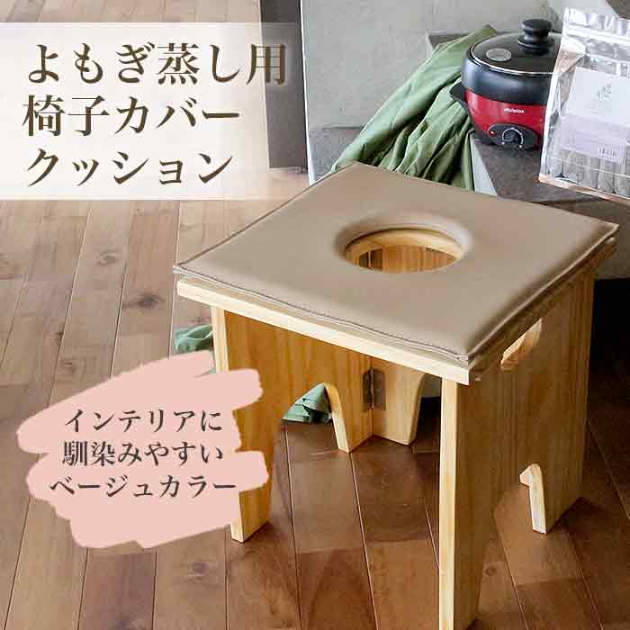楽天市場】【今だけポイント20倍】【最安値に挑戦】よもぎ蒸し用椅子