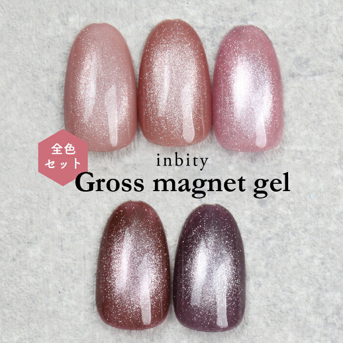 楽天市場】微粒子 マグネットジェル inbity グロスマグネットジェル 全