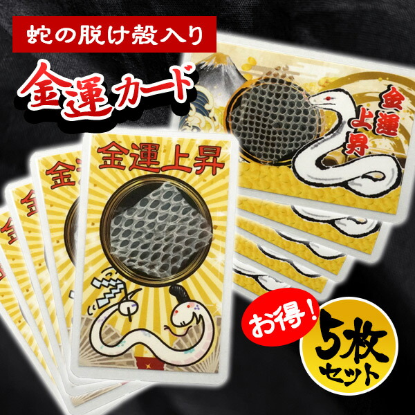 楽天市場】【お得な5枚セット】金運カード（蛇の抜け殻入り）5枚セット