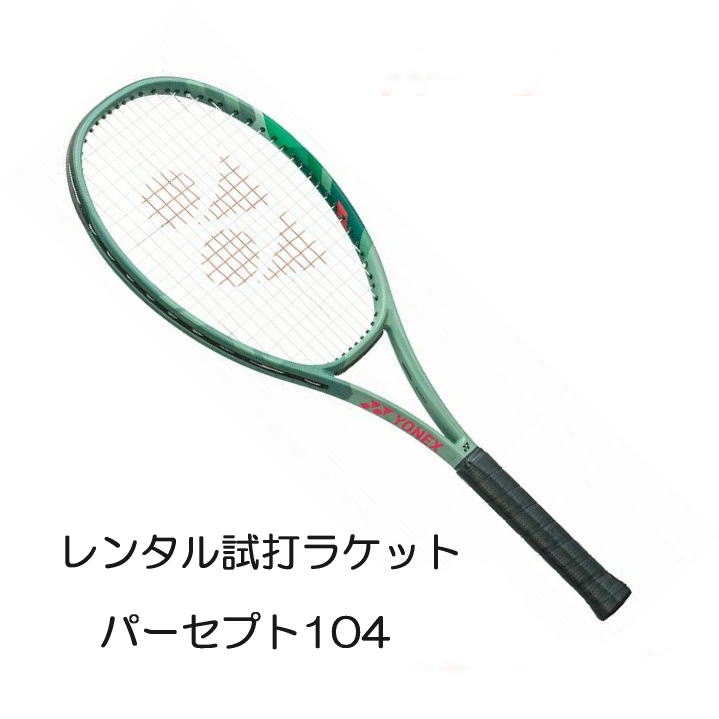 楽天市場】パーセプト 104(G2)「PERCEPT 104」レンタル試打ラケット【1