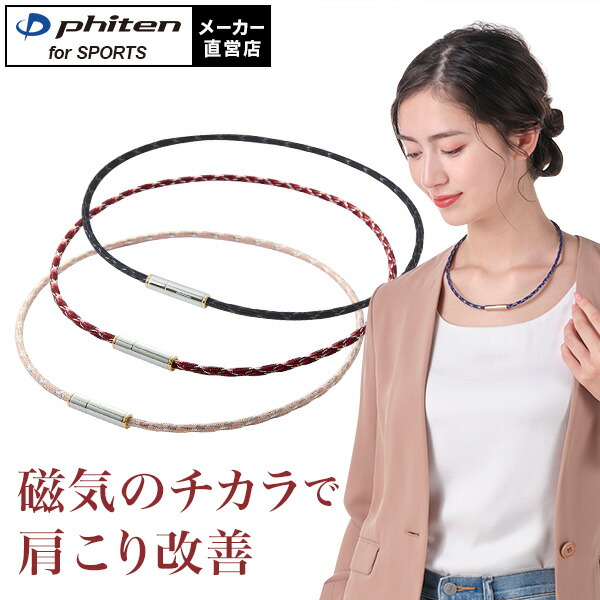 楽天市場】ファイテン RAKUWA磁気ネックレス メタックス ジュエリー