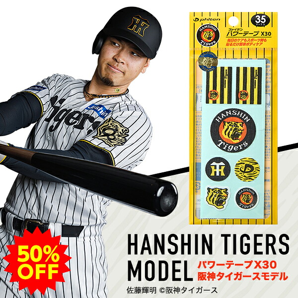 楽天市場】【50％OFF】ファイテン パワーテープX30 阪神タイガース