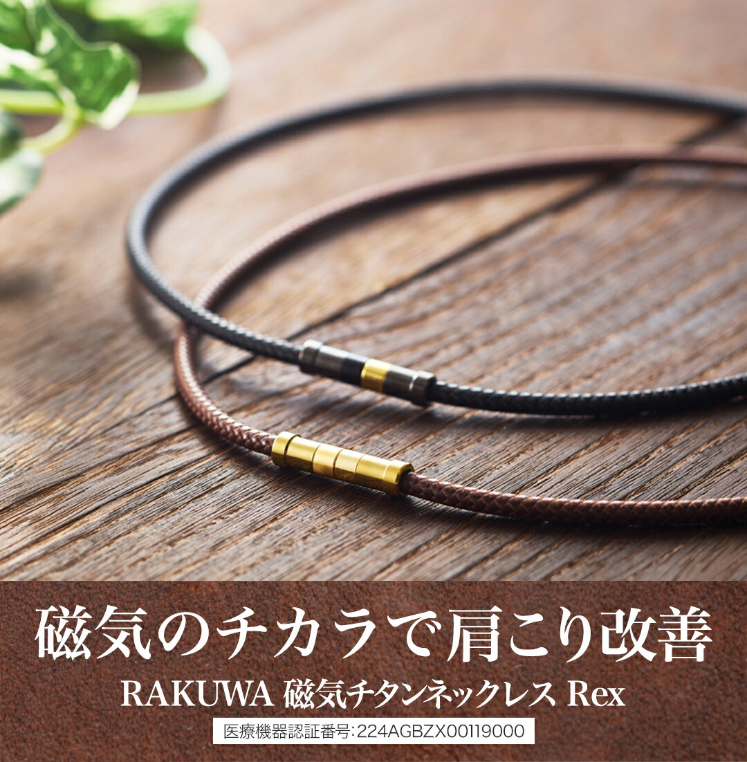 楽天市場】ファイテン RAKUWA磁気チタンネックレス Rex(管理医療機器