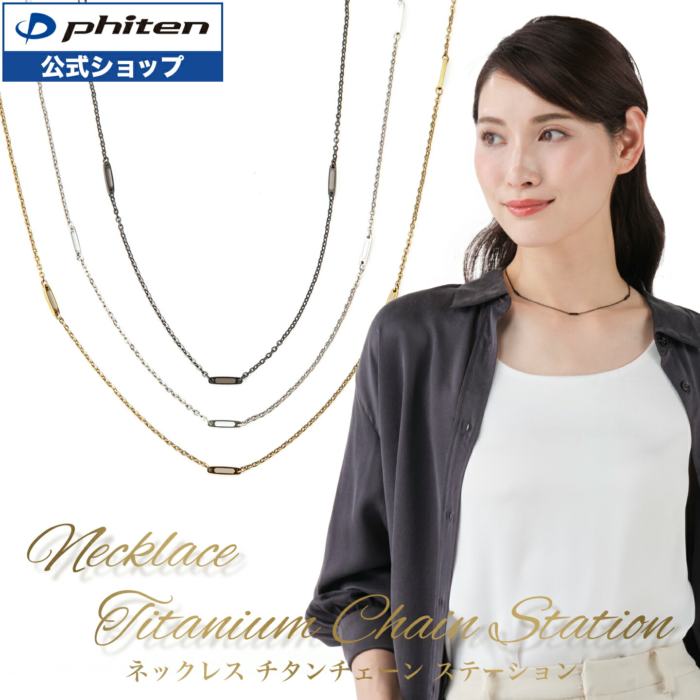 楽天市場】ファイテン ネックレス チタンチェーン ステーション チタン