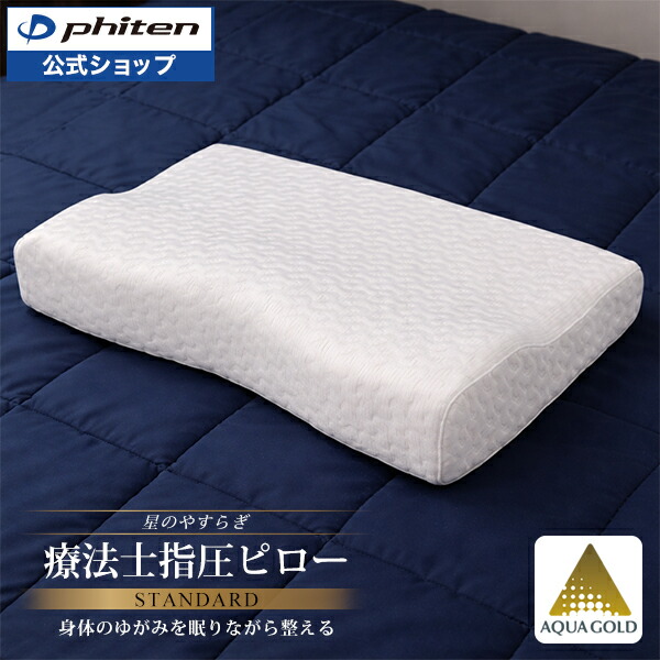 楽天市場】ファイテン 星のやすらぎ 療法士指圧ピロー スタンダード