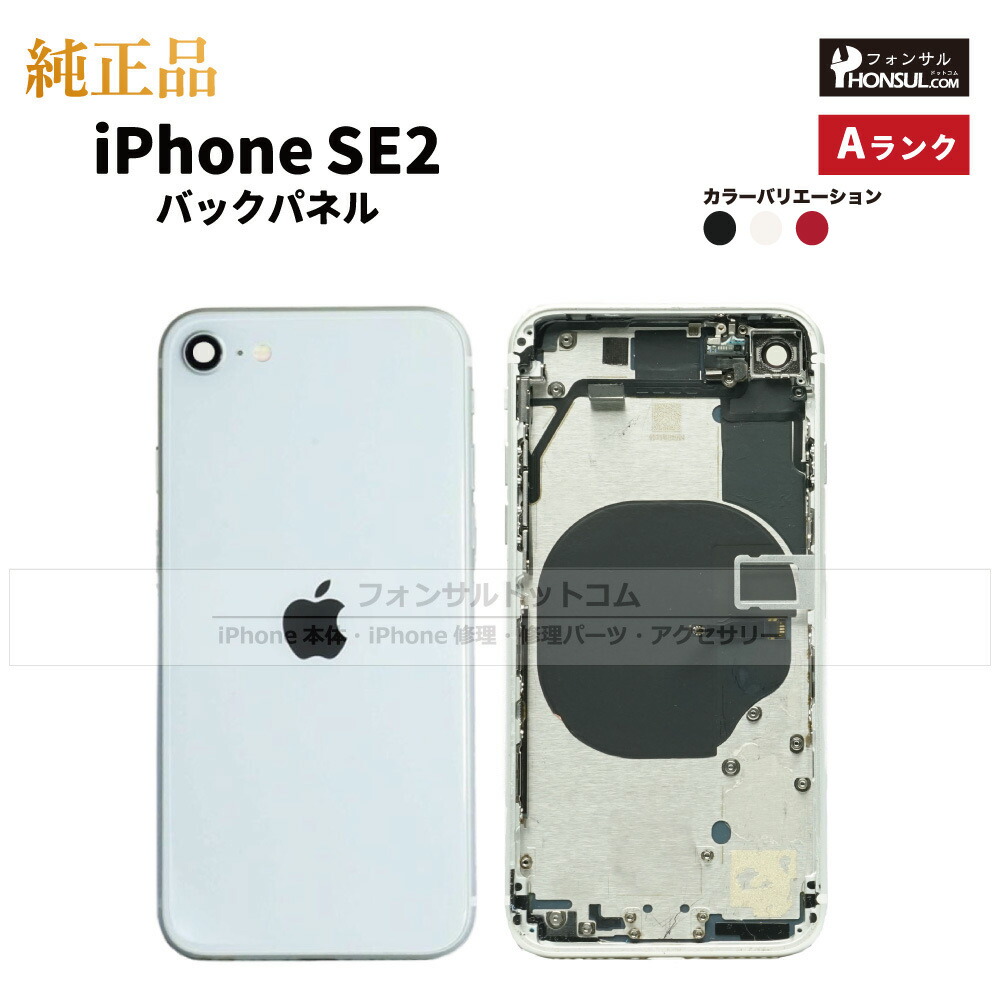 楽天市場】iPhone SE(第2世代) 純正 バックパネル Aランク 修理 部品
