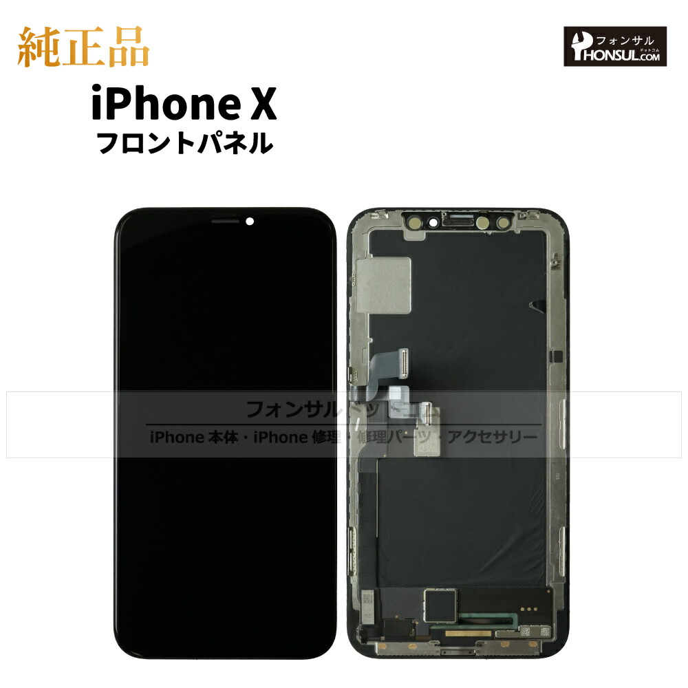 楽天市場】iPhone X 純正 フロントパネル 修理 部品 交換 前面パネル