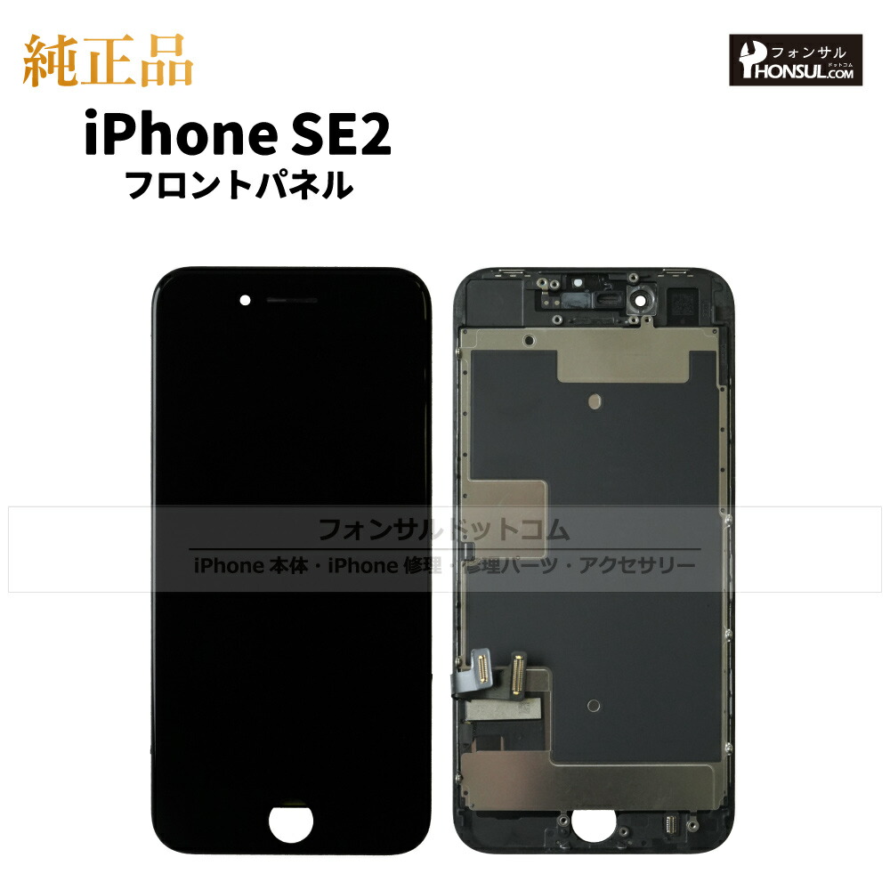 楽天市場】iPhone SE(第二世代) 純正 フロントパネル 修理 部品 交換