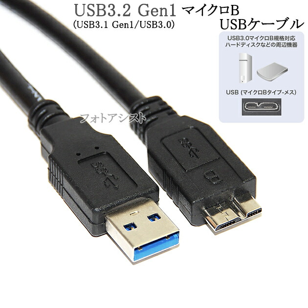 楽天市場】TOSHIBA/東芝対応 USB3.0 MicroB USBケーブル 1.0m A