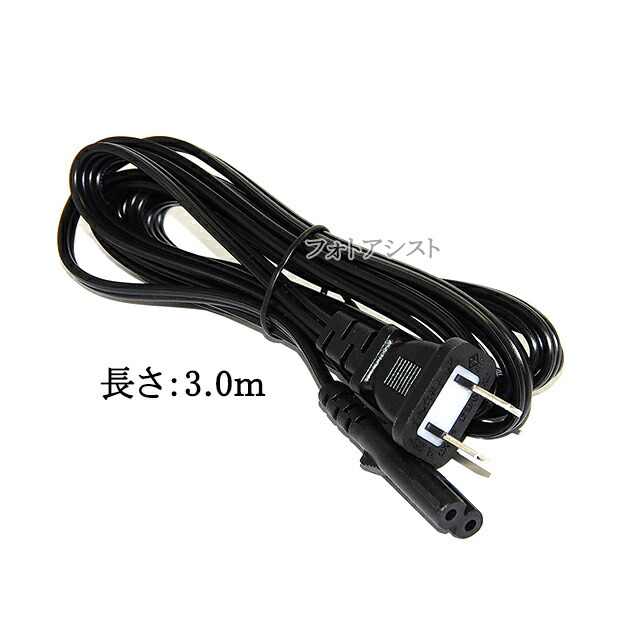 楽天市場】TOSHIBA/東芝対応 メガネ型電源コード 3.0m 2ピン