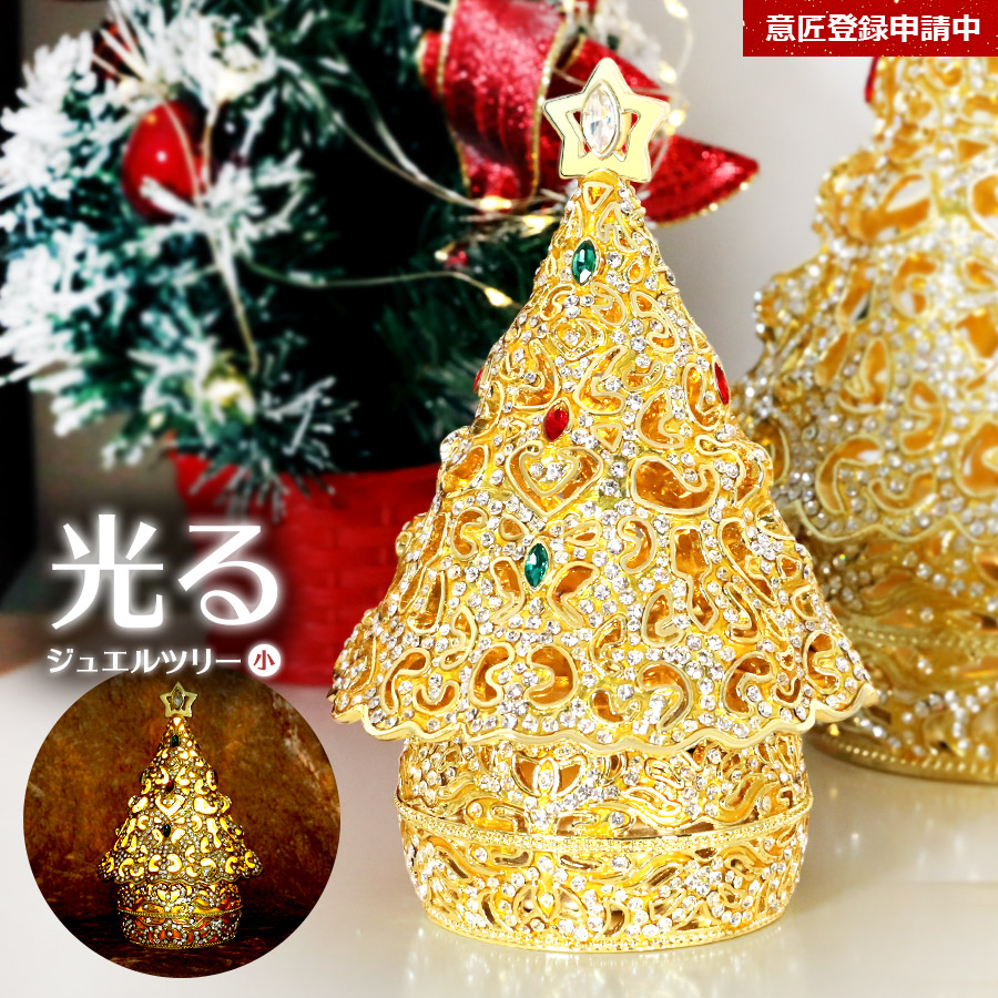 楽天市場】【正規品】 ジュエルツリー（小） クリスマスツリー