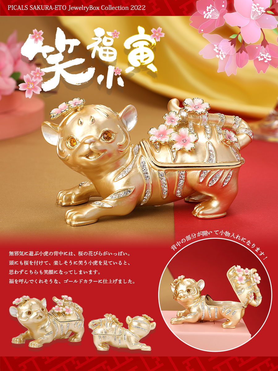 楽天市場】【正規品】 笑福小寅 干支 縁起物 虎 ジュエリーボックス