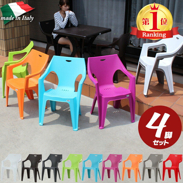 楽天市場】【4脚セット】全9色 ガーデンチェアー イタリア製 チェア