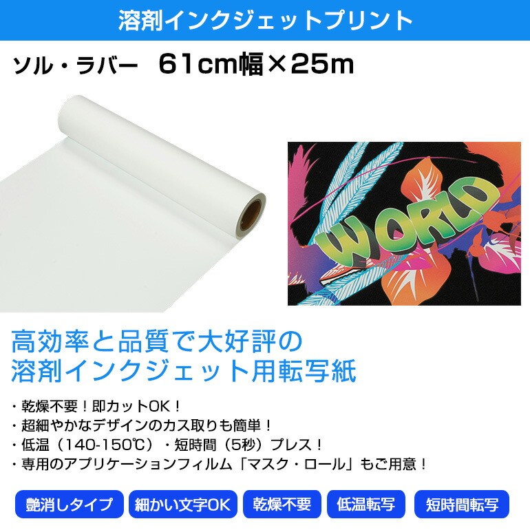 楽天市場】溶剤インクジェット用転写紙 ソル・ラバー 61cm幅×25m