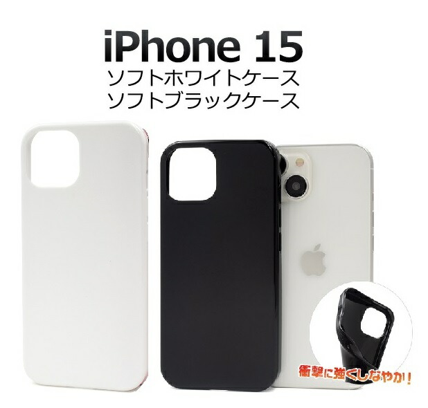 楽天市場】【iPhone 15】黒白 iphone15 ホワイトブラックケースソフト