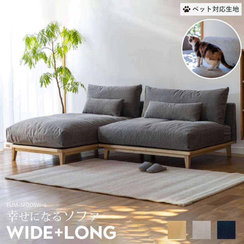 楽天市場】【ペット対応生地/ワイド+ロング】 Fumi 幸せになるソファ