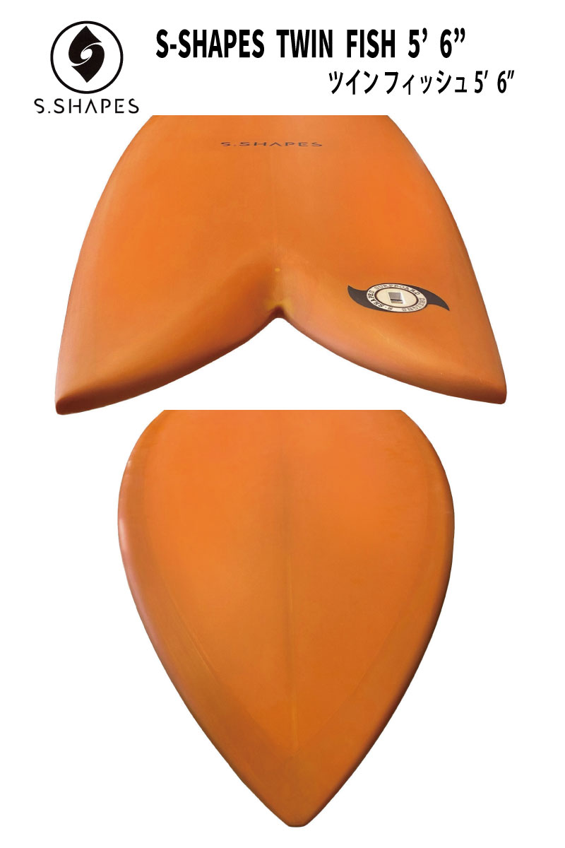 楽天市場】S-SHAPESエスシェイプスTWIN FISH 5'6”ツインフィッシュ 5'6