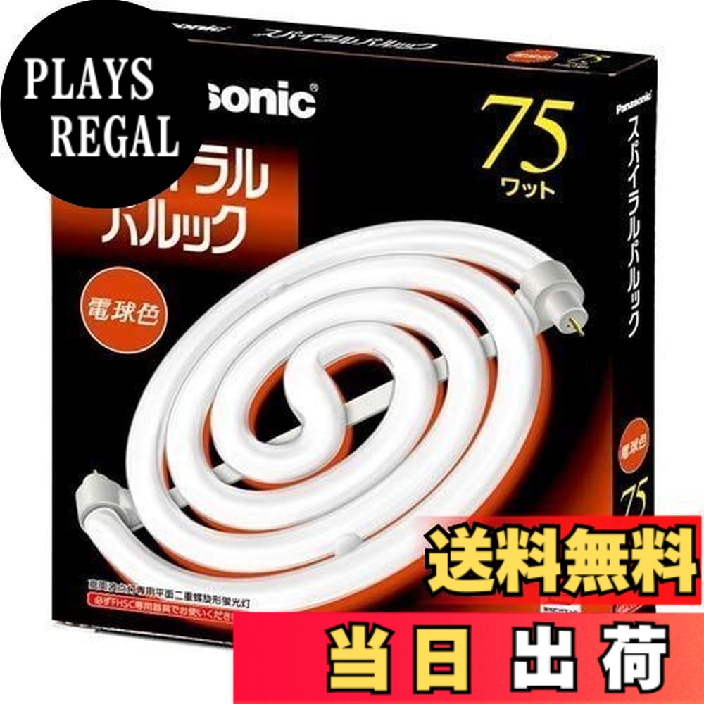 75形 スパイラルパルック 蛍光灯」の人気商品一覧 | 安い商品を通販