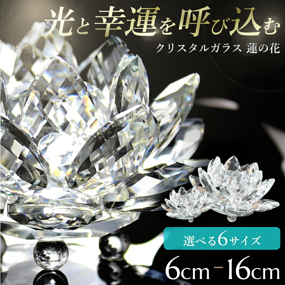 楽天市場】【セール限定クーポン配布中！】クリスタル 蓮の花 サン