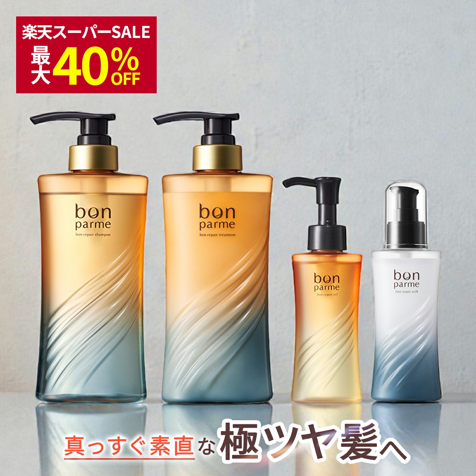 楽天市場】ボンパルム ボン リペア シャンプートリートメント