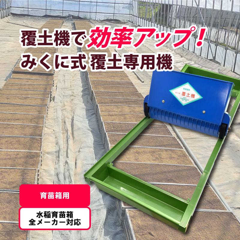 楽天市場】【3/31までエントリーで最大100%Pバック】みくに式 覆土専用