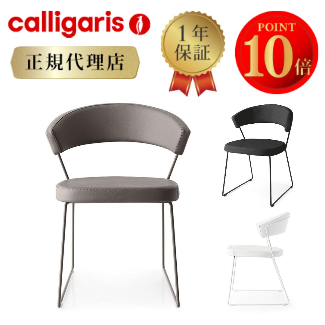 楽天市場】正規代理店 calligaris カリガリス チェア ニューヨーク