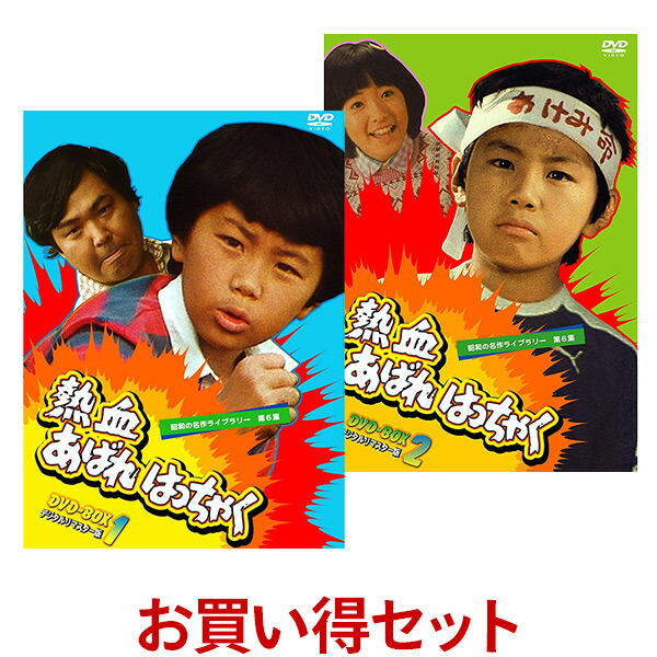 楽天市場】熱血あばれはっちゃく DVD-BOX お得な【BOX1】【BOX2