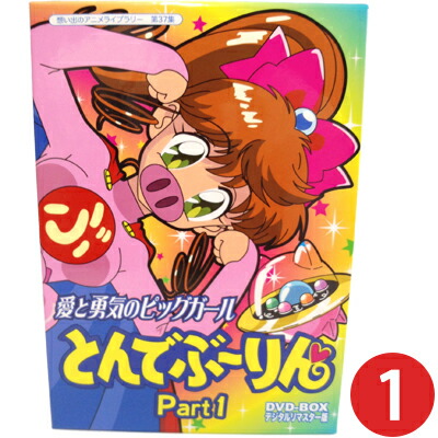 楽天市場】愛と勇気のピッグガール とんでぶーりん DVD-BOX Part1