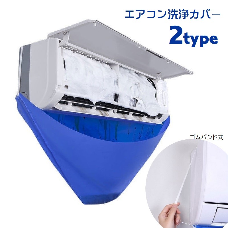 楽天市場】送料無料 エアコン洗浄カバー 壁掛け用 家庭用 エアコン